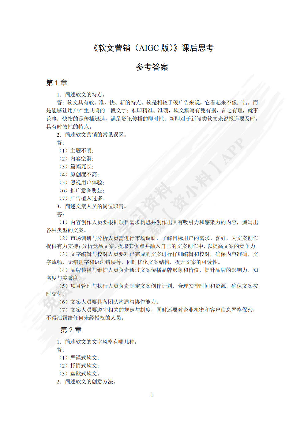 软文营销（AIGC版）