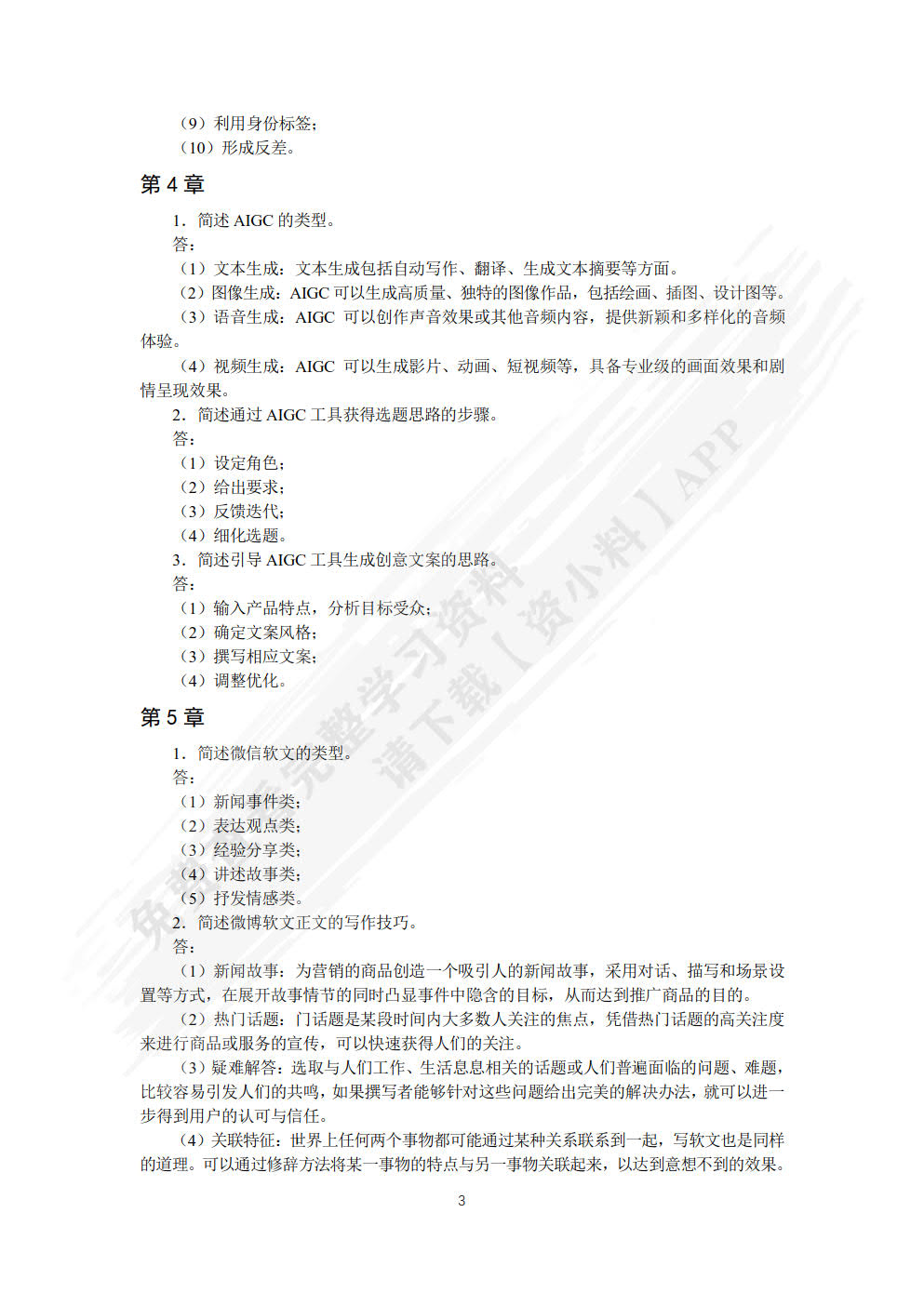 软文营销（AIGC版）