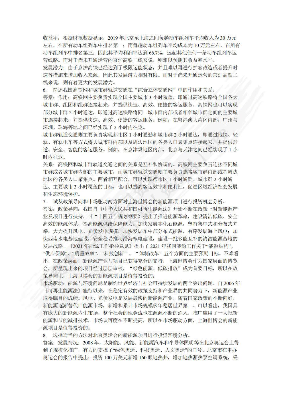 工程项目投资与融资 第2版