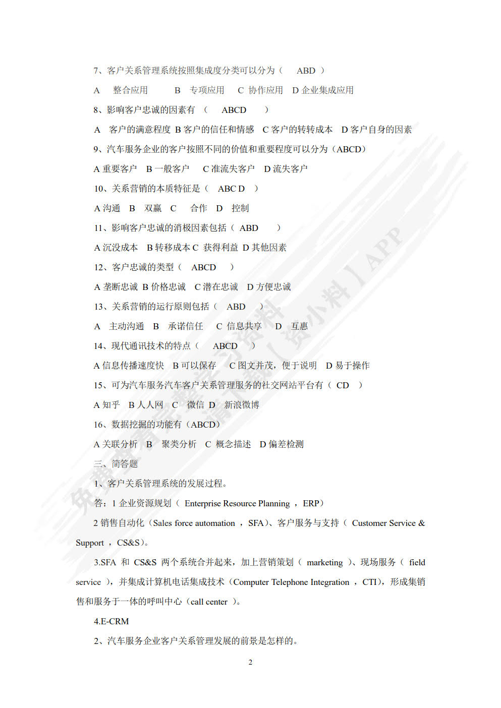 汽车服务企业客户关系管理
