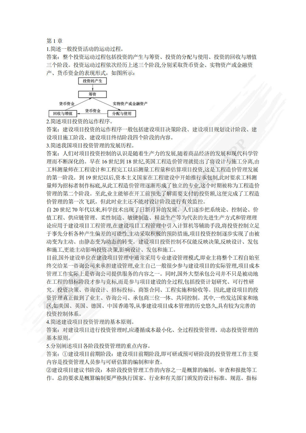 工程项目投资与融资 第2版