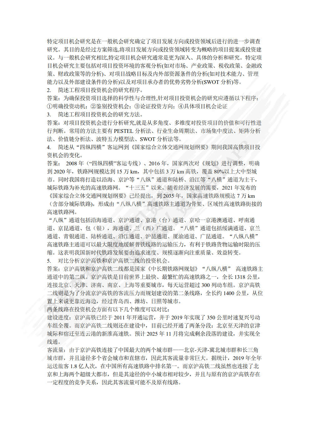 工程项目投资与融资 第2版