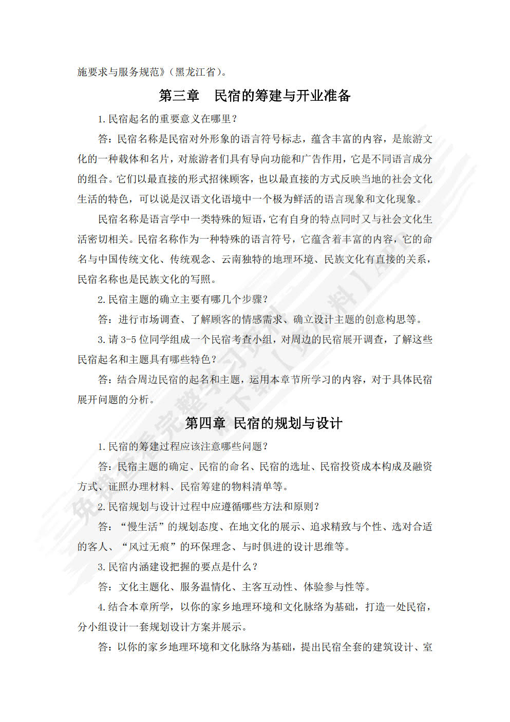民宿运营与管理