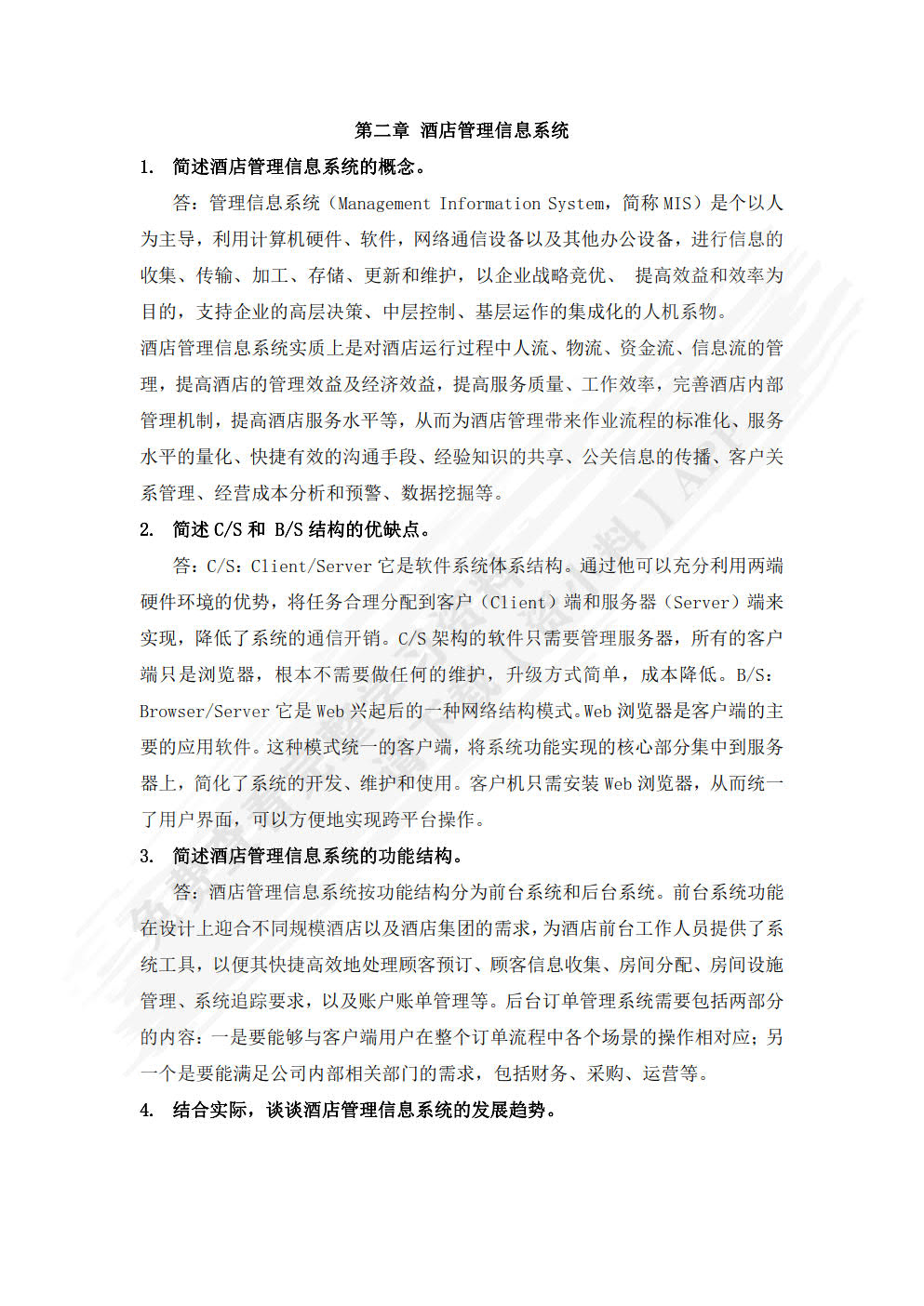 酒店管理信息系统