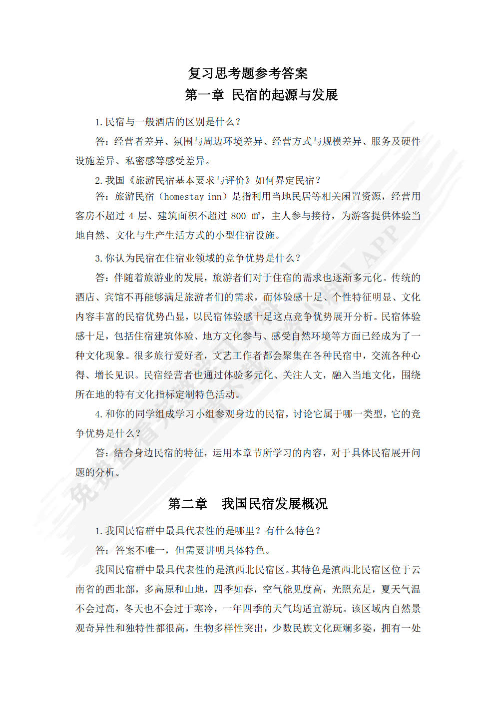 民宿运营与管理