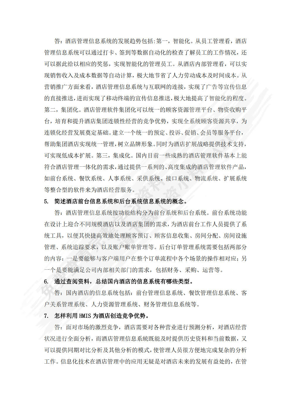 酒店管理信息系统