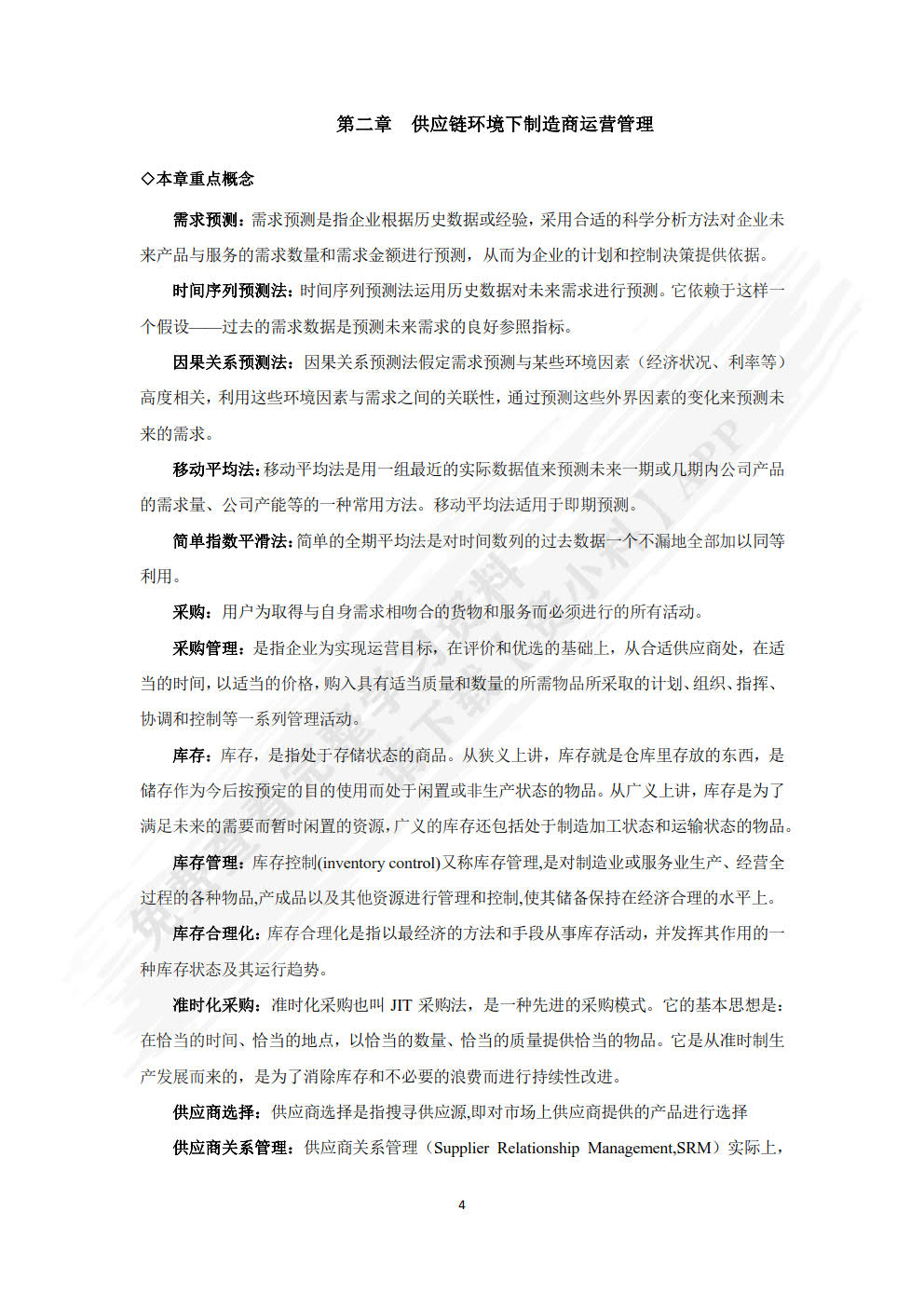 供应链管理：理论、方法与实训