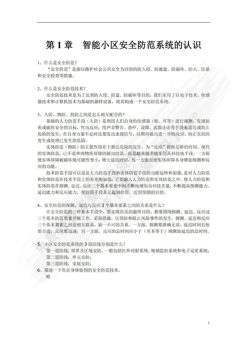 智能小区安全防范系统
