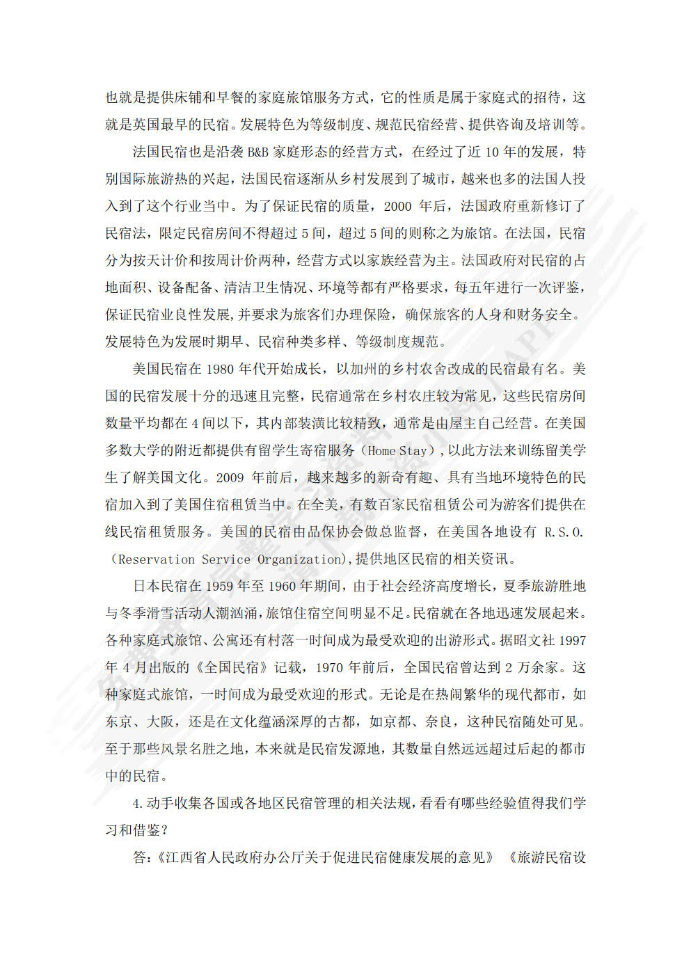 民宿运营与管理