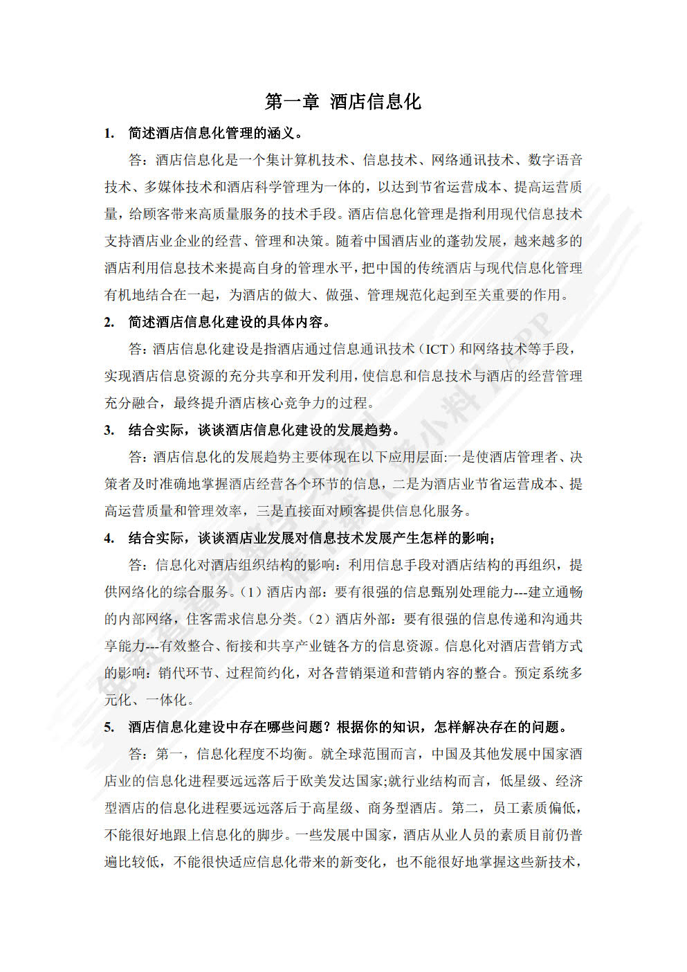 酒店管理信息系统