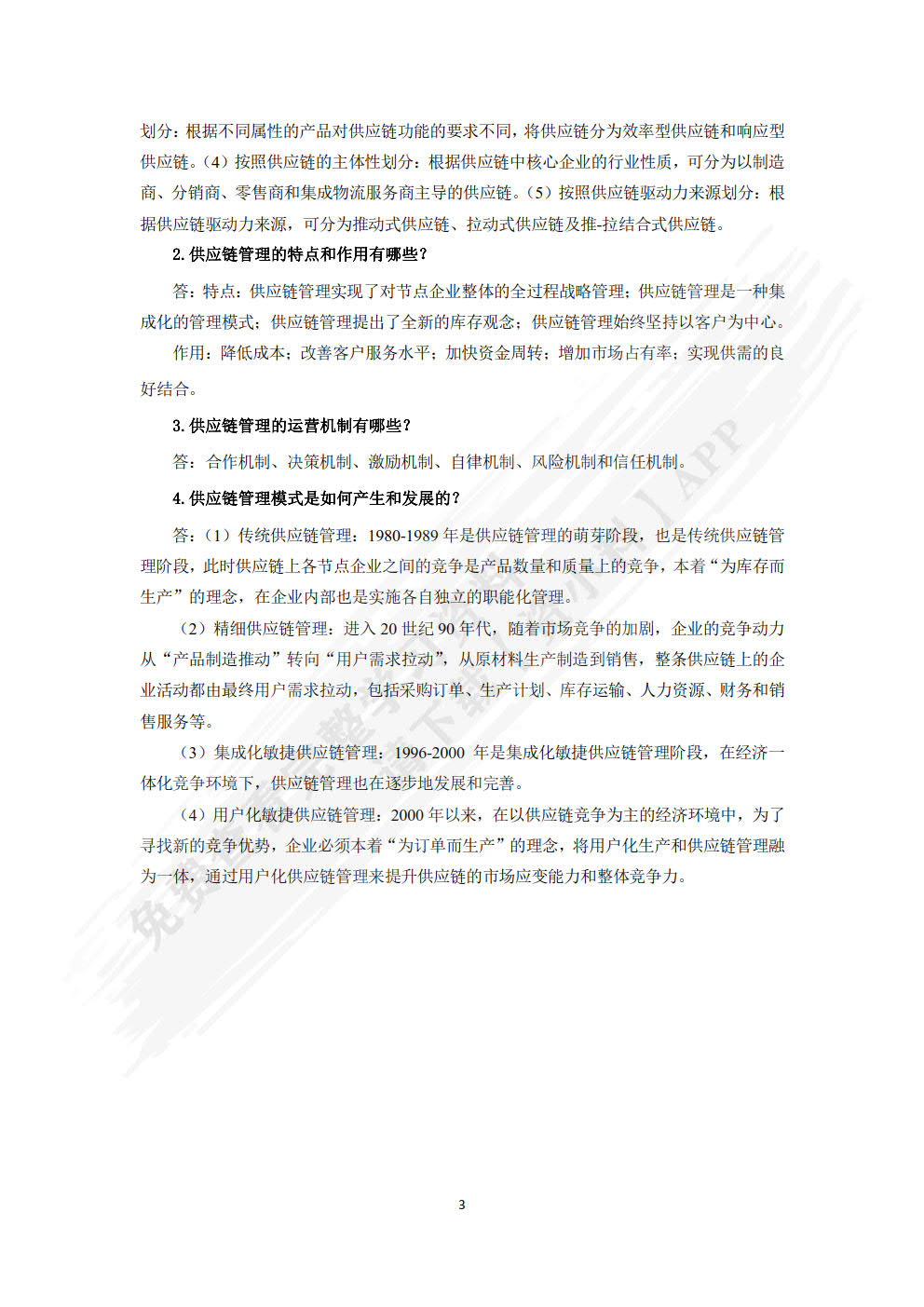 供应链管理：理论、方法与实训