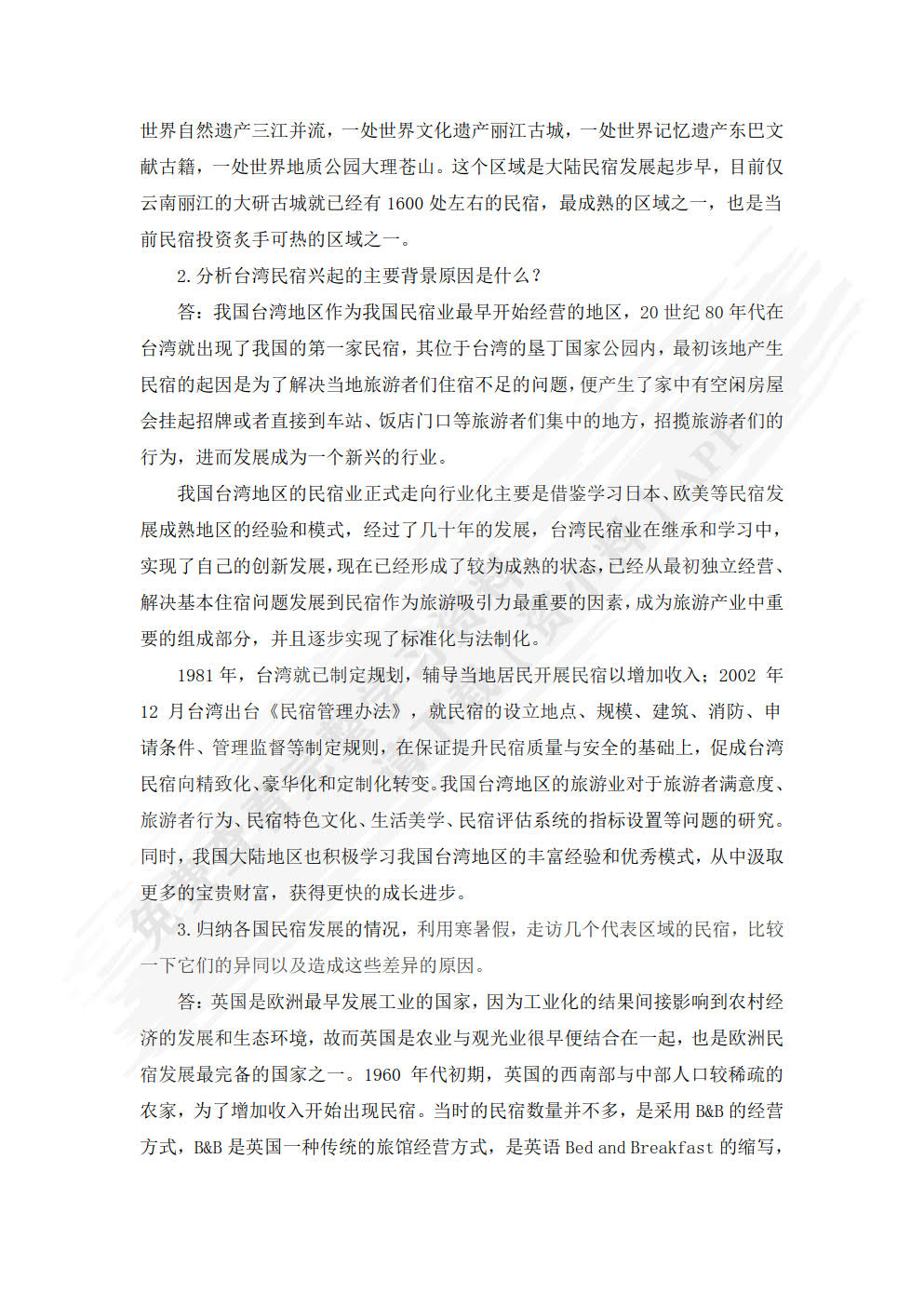民宿运营与管理