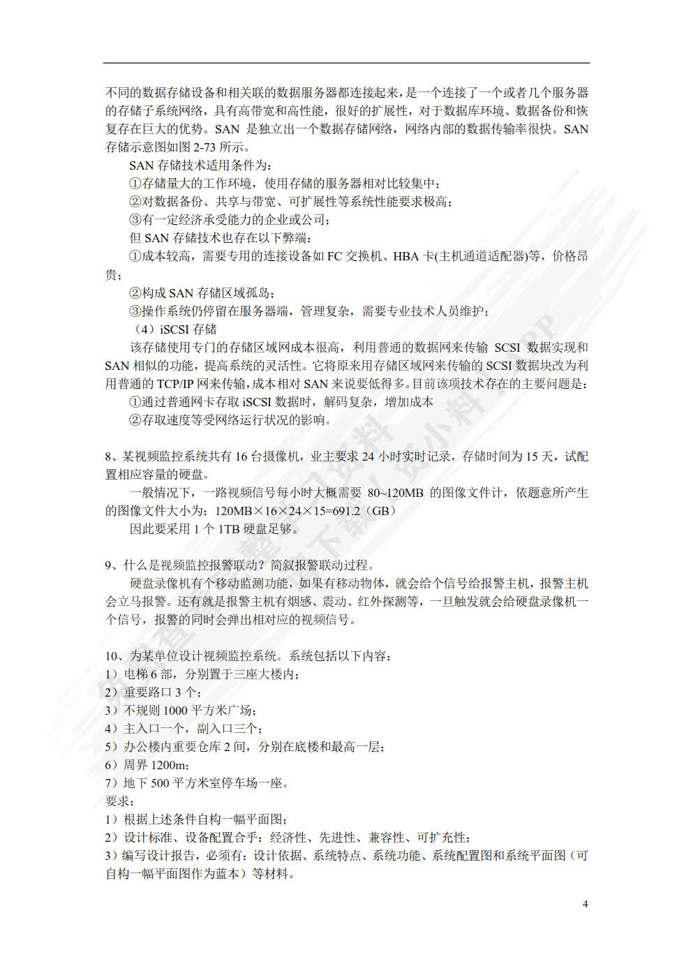 智能小区安全防范系统