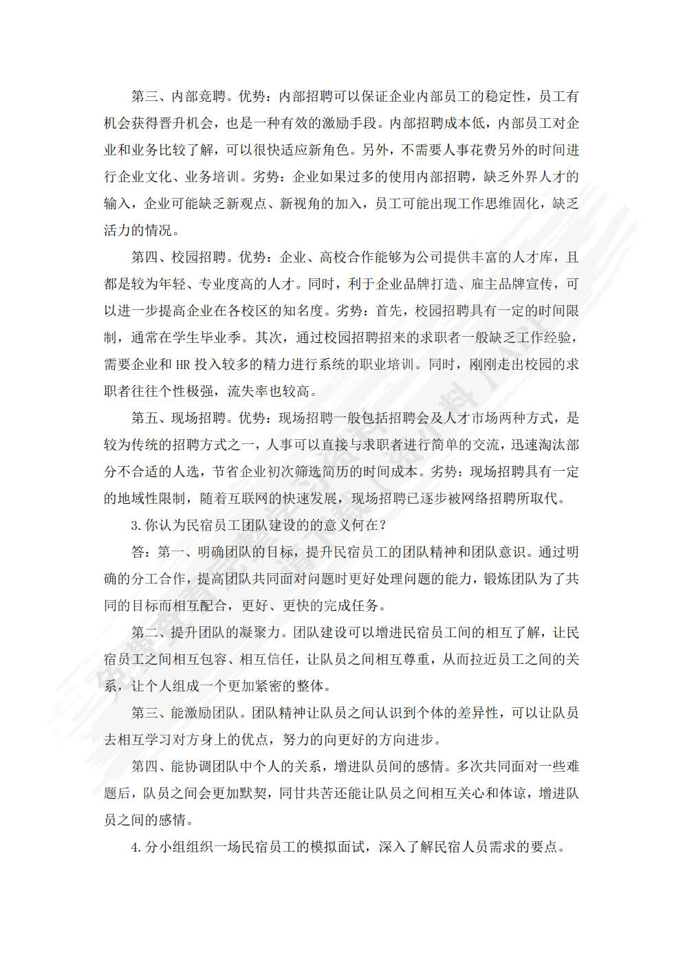 民宿运营与管理