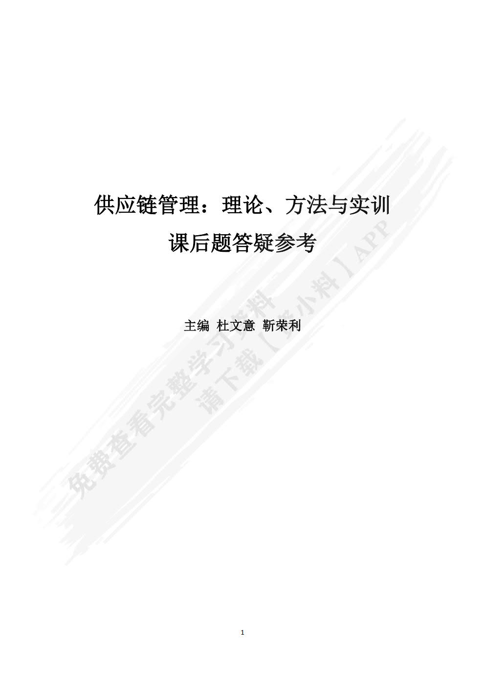 供应链管理：理论、方法与实训