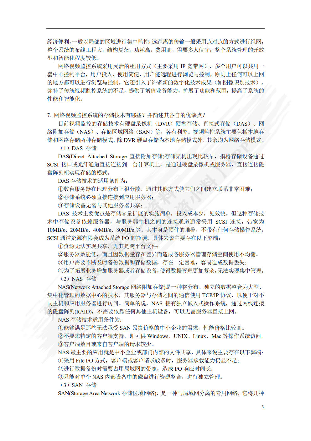 智能小区安全防范系统