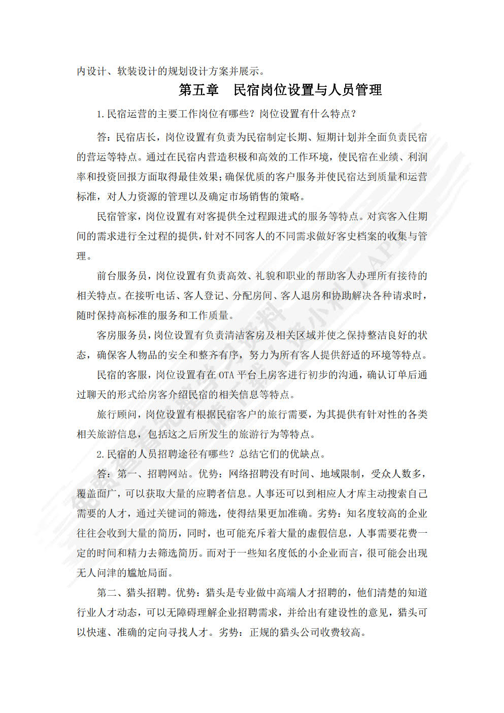 民宿运营与管理