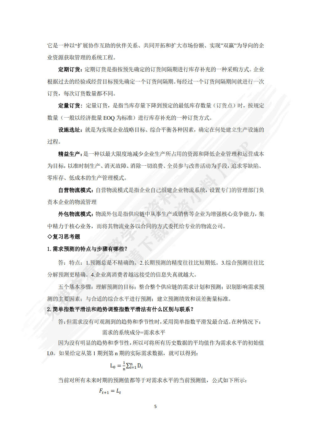 供应链管理：理论、方法与实训