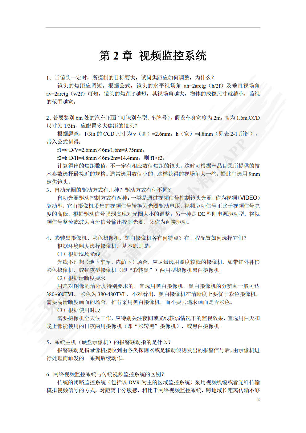 智能小区安全防范系统