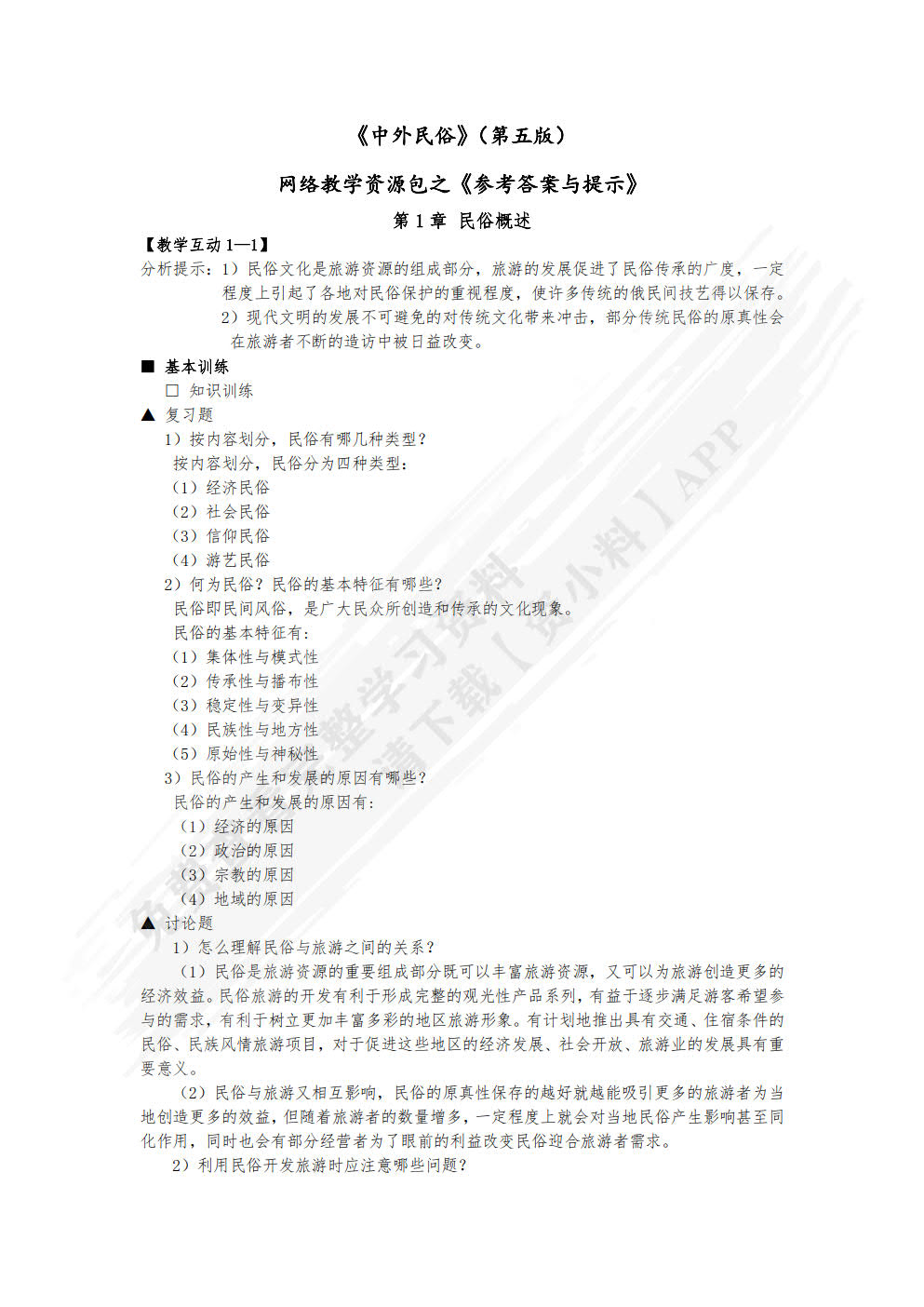 中外民俗（第五版）