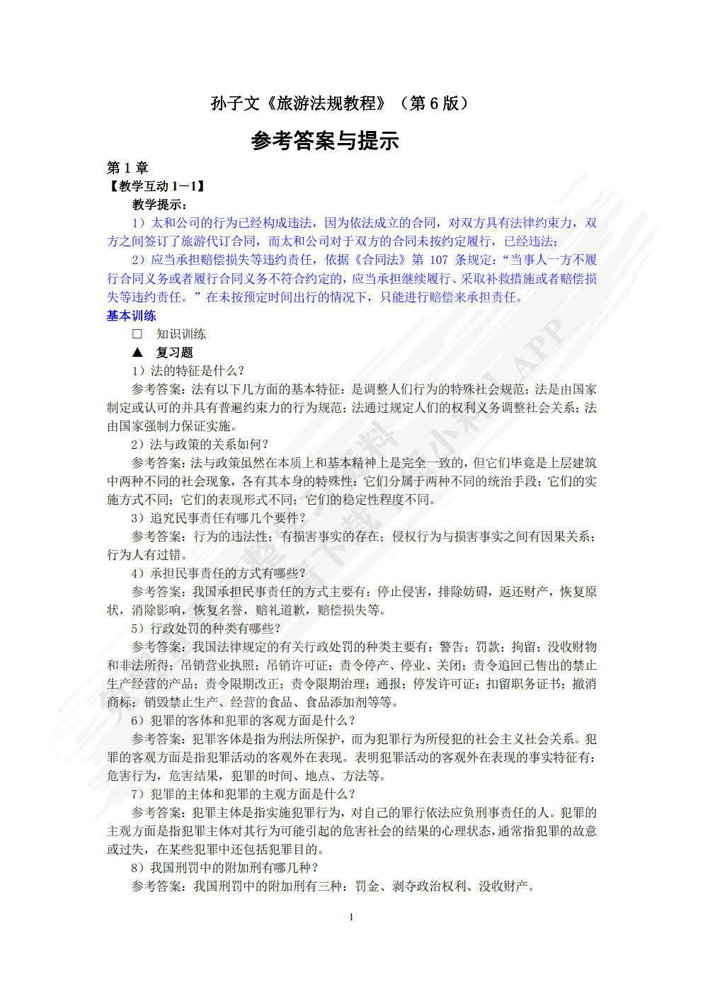 旅游法规教程