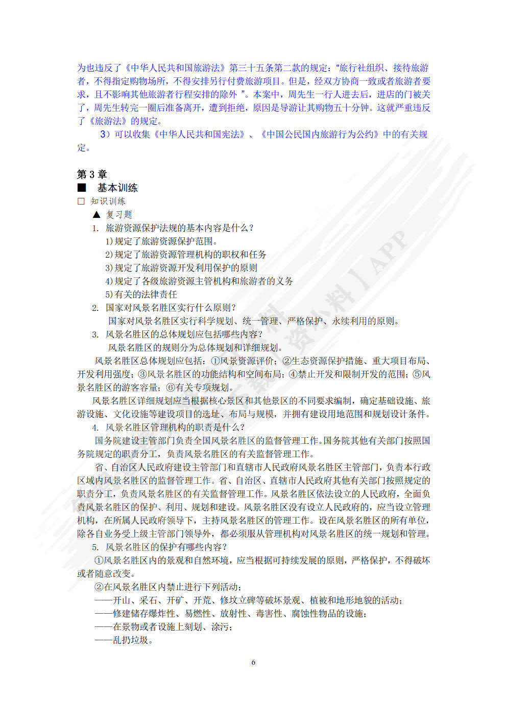 旅游法规教程