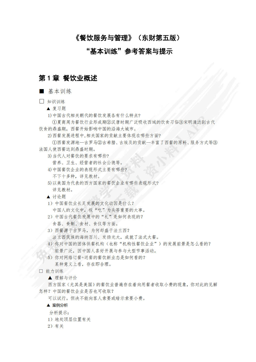 餐饮服务与管理（第五版）