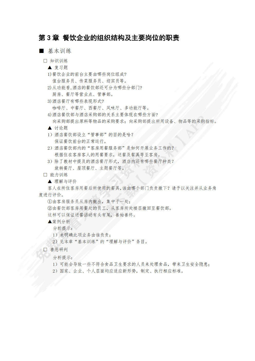 餐饮服务与管理（第五版）
