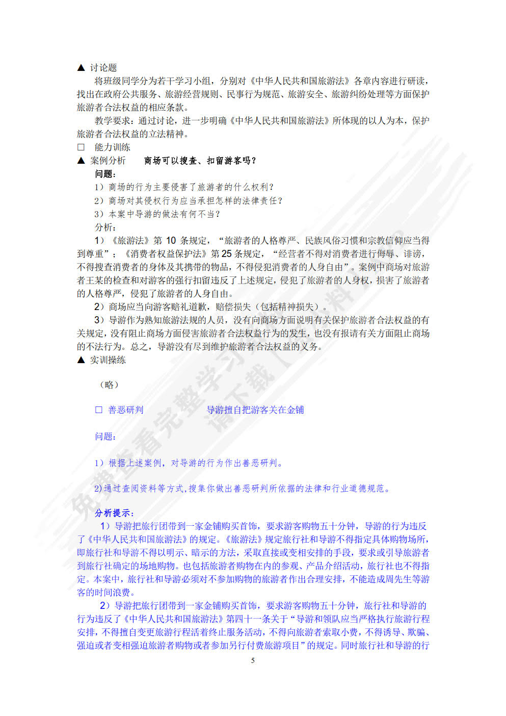 旅游法规教程