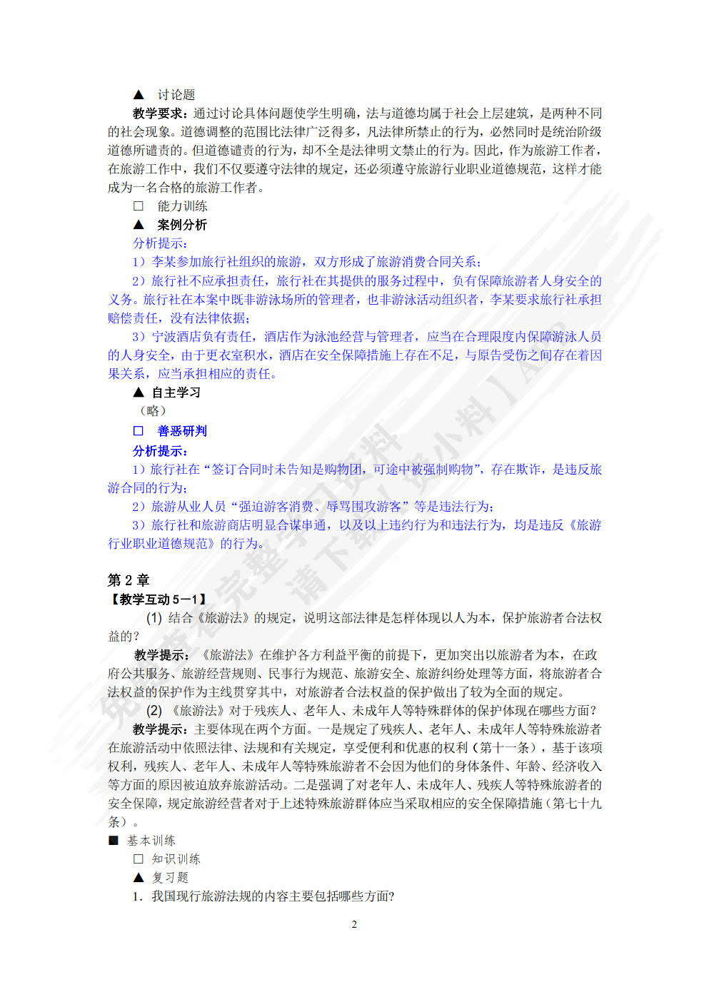 旅游法规教程