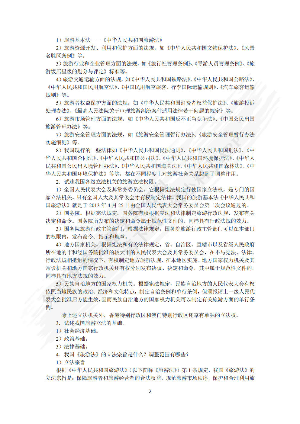旅游法规教程