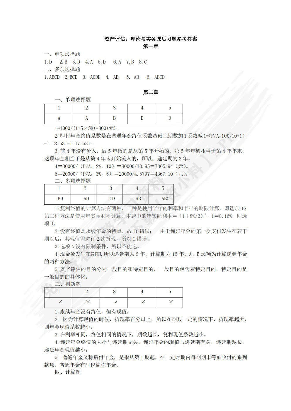 资产评估：理论与实务(第三版)