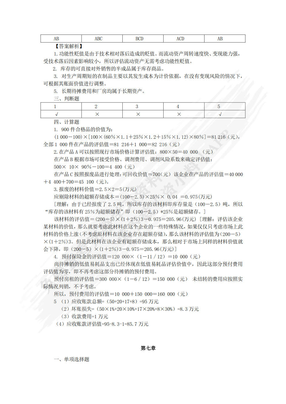 资产评估：理论与实务(第三版)