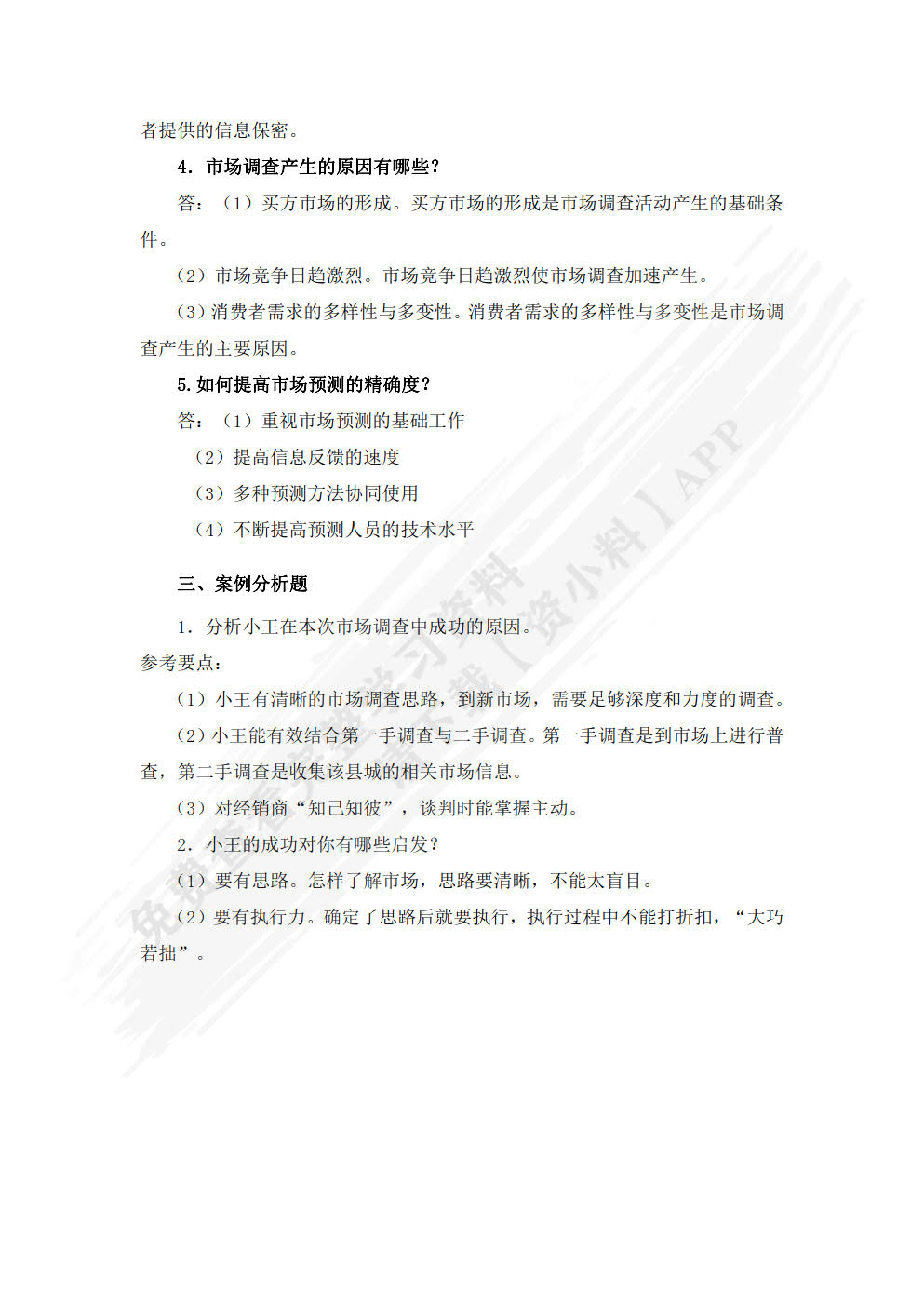 市场调查与预测（微课版 第2版）