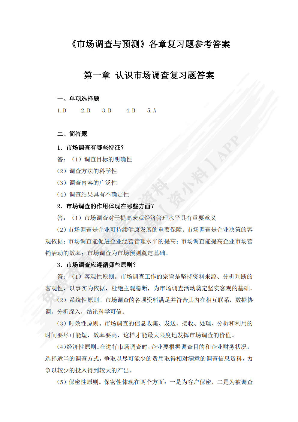 市场调查与预测（微课版 第2版）