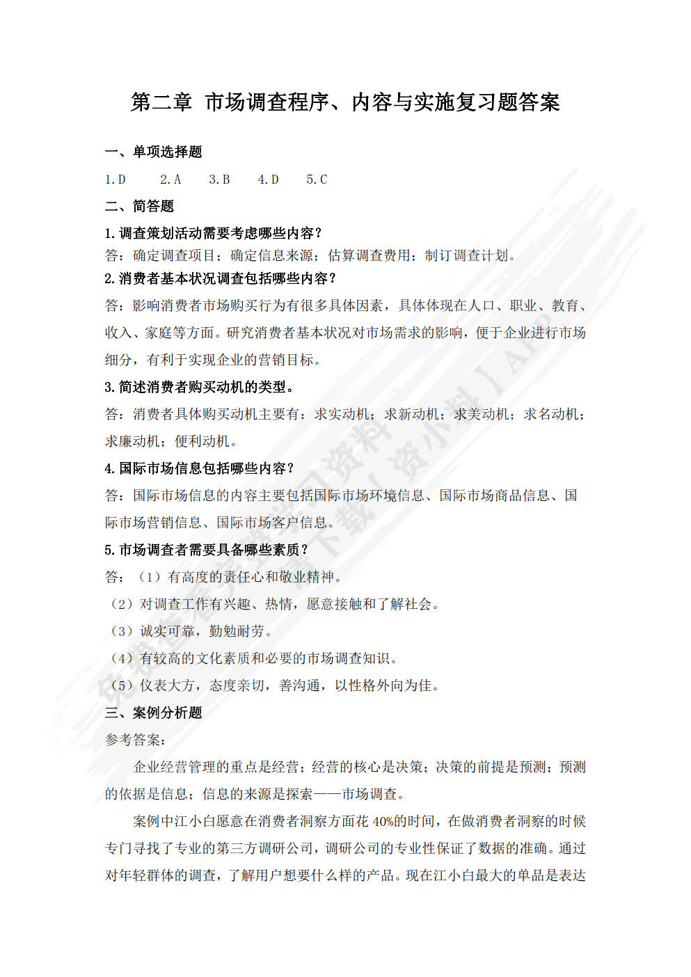 市场调查与预测（微课版 第2版）