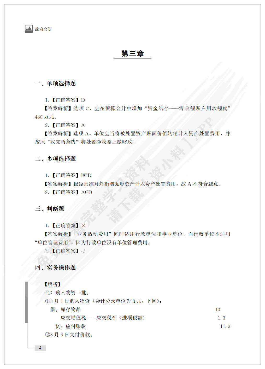 政府会计（普通高等学校应用型教材·会计与财务）