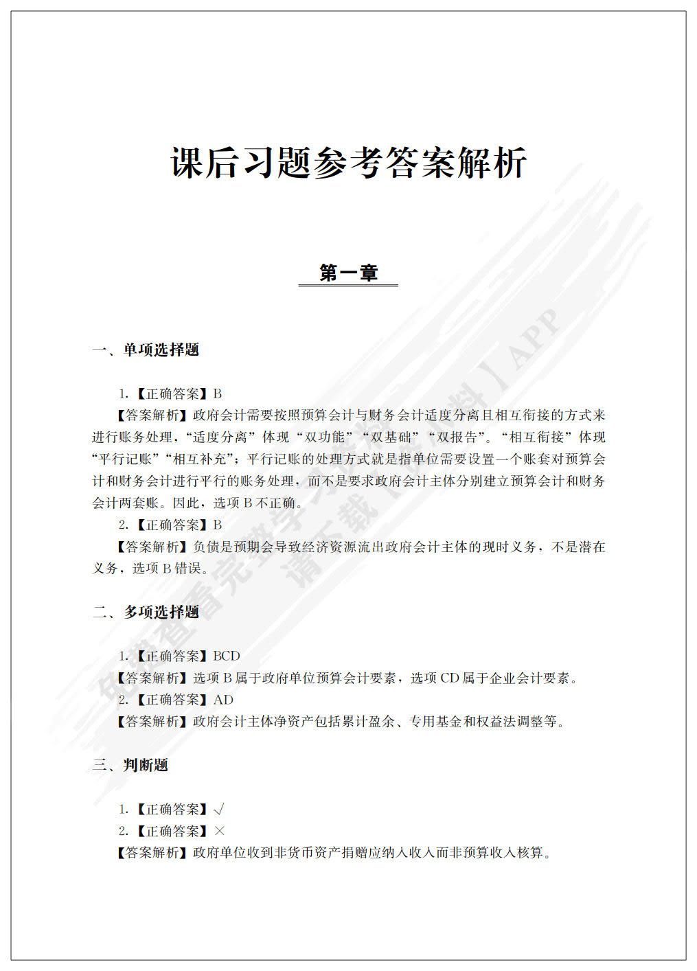 政府会计（普通高等学校应用型教材·会计与财务）