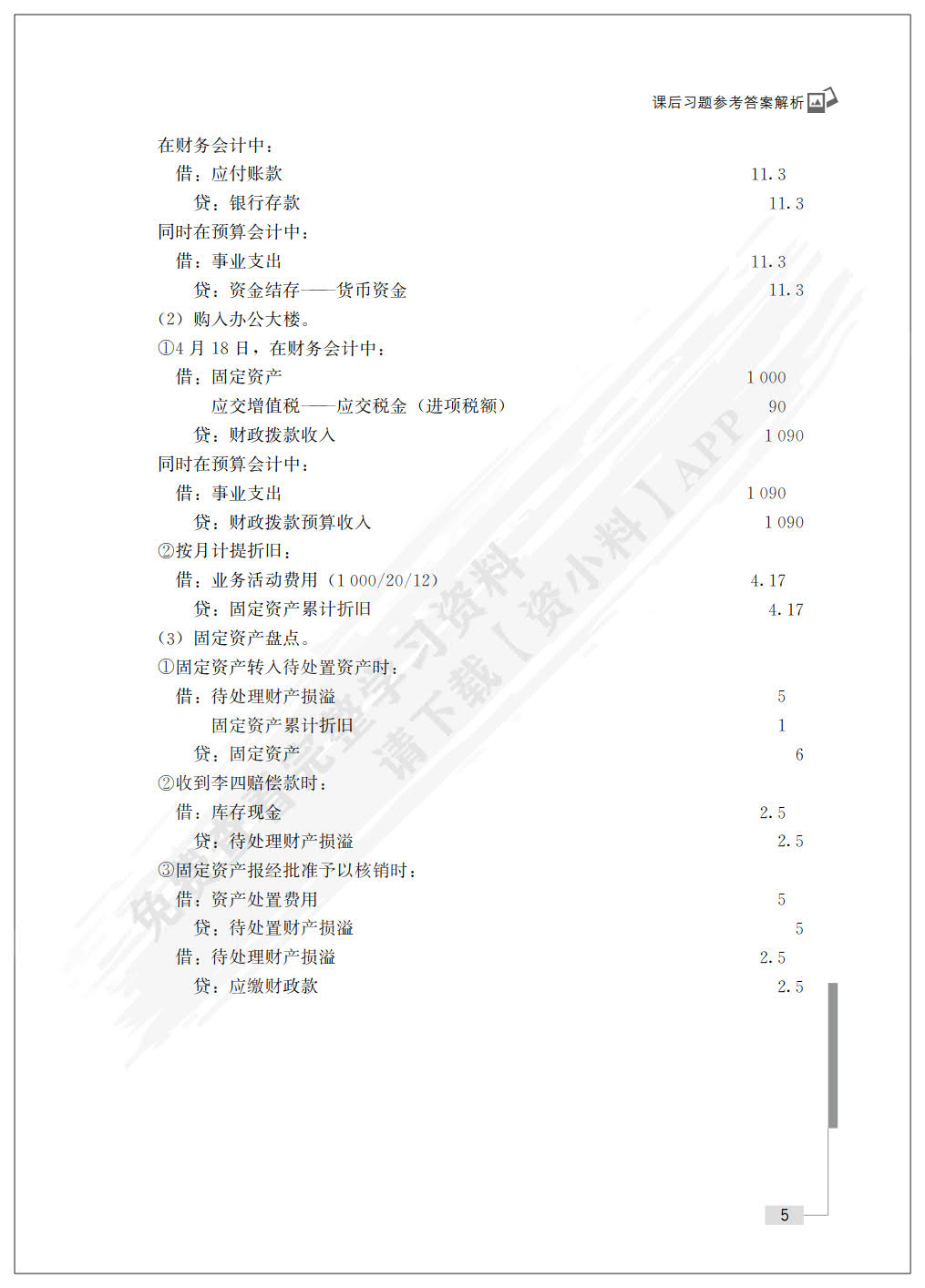 政府会计（普通高等学校应用型教材·会计与财务）