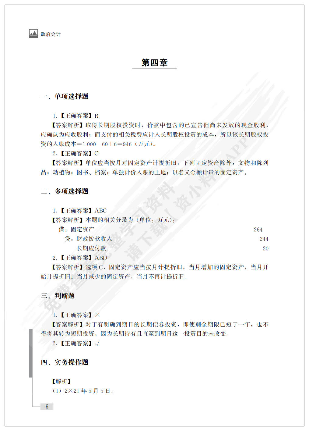 政府会计（普通高等学校应用型教材·会计与财务）