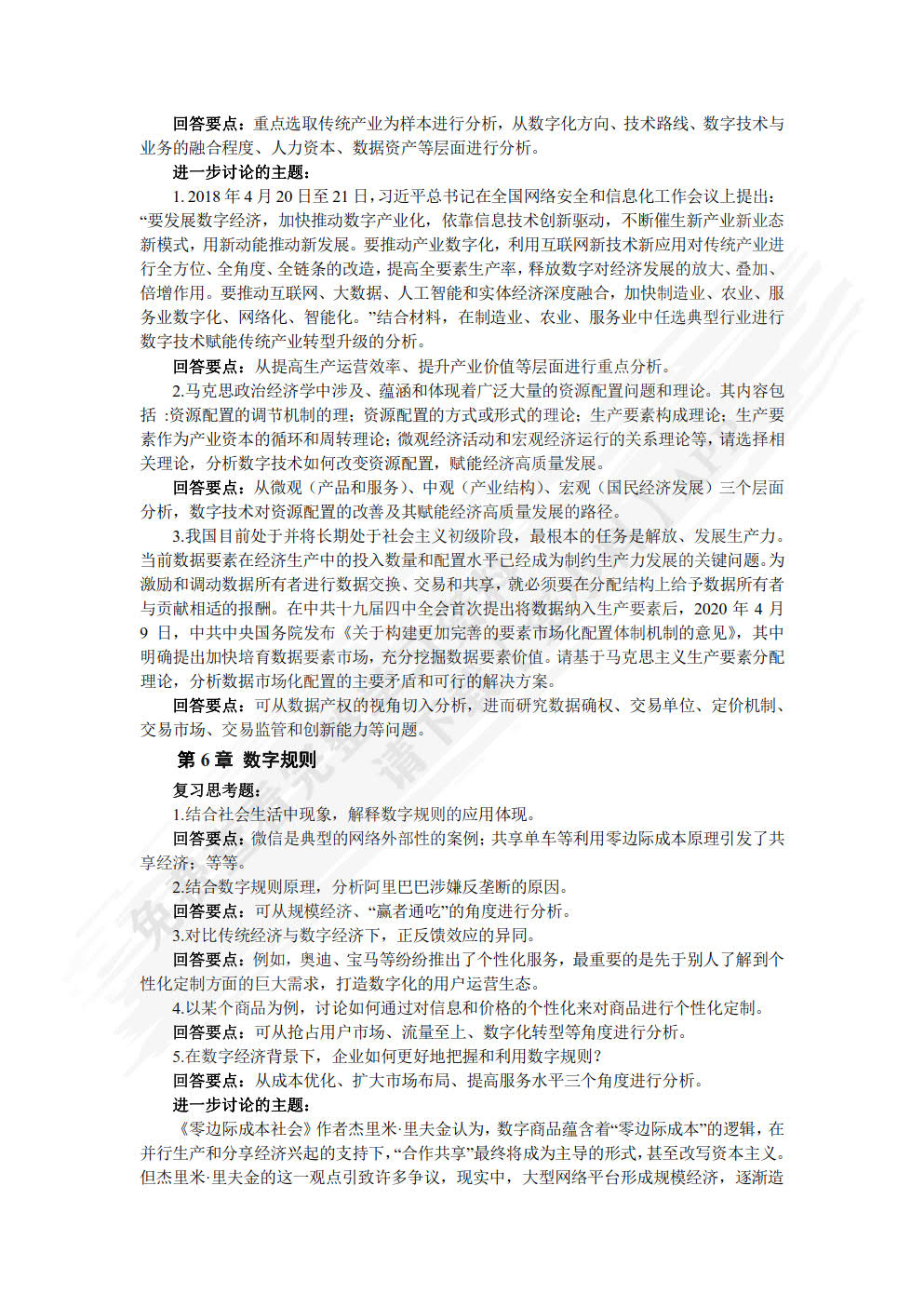 数字经济概论