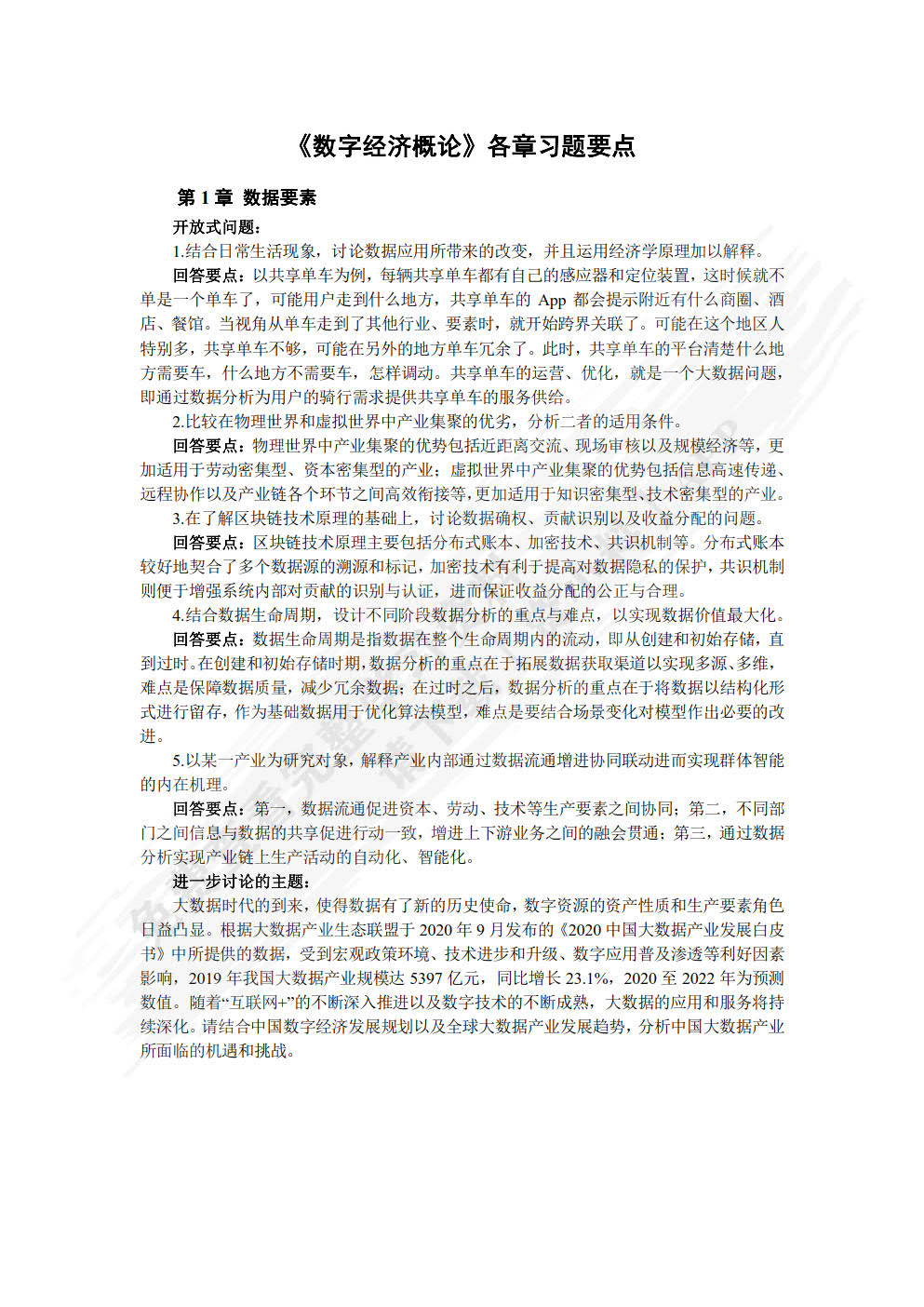 数字经济概论