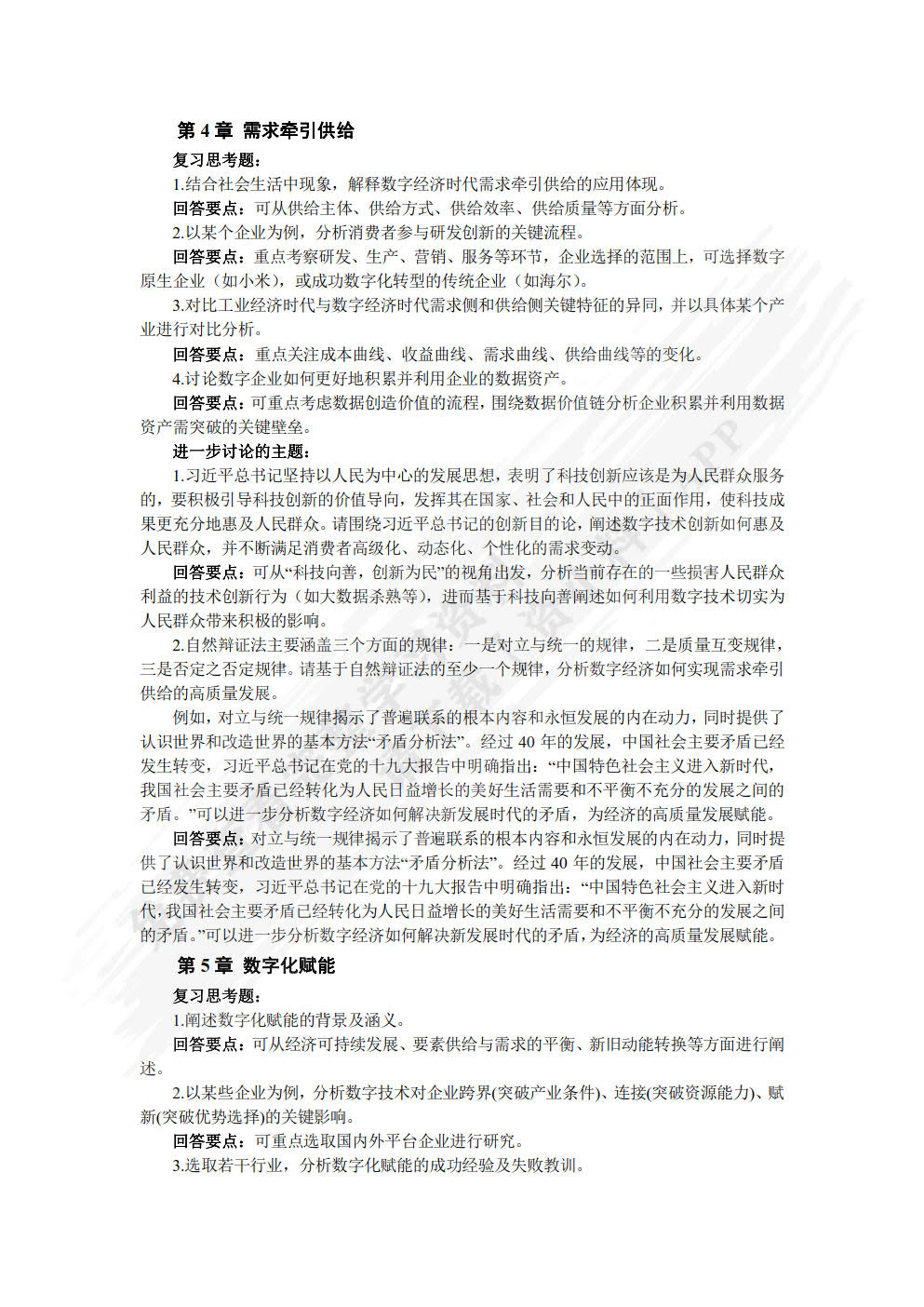 数字经济概论