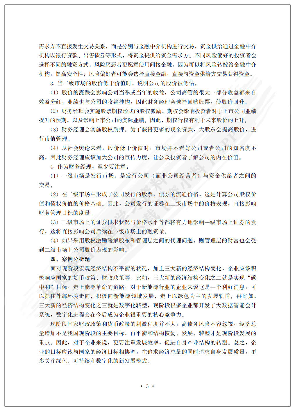 财务管理（普通高等学校应用型教材·会计与财务）