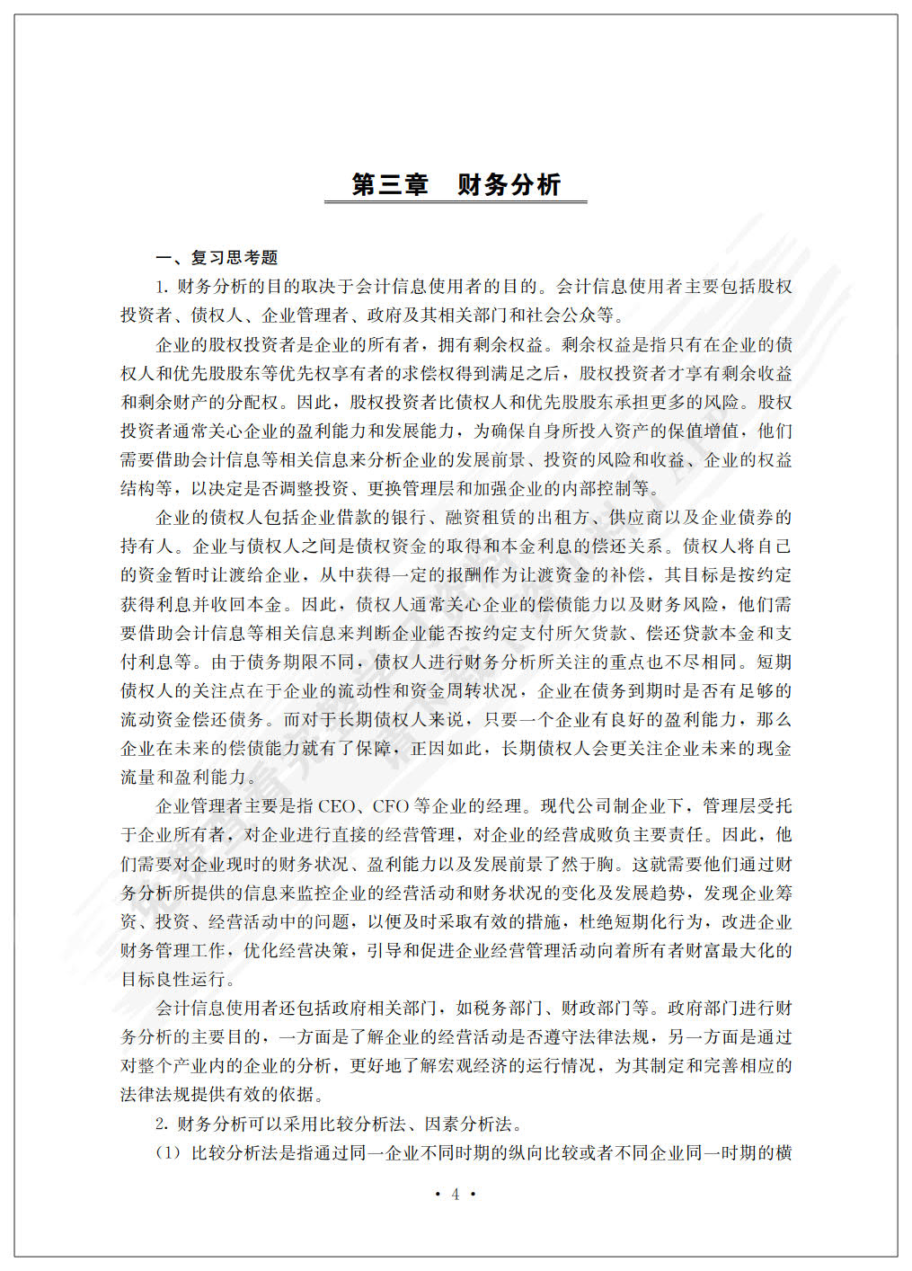 财务管理（普通高等学校应用型教材·会计与财务）