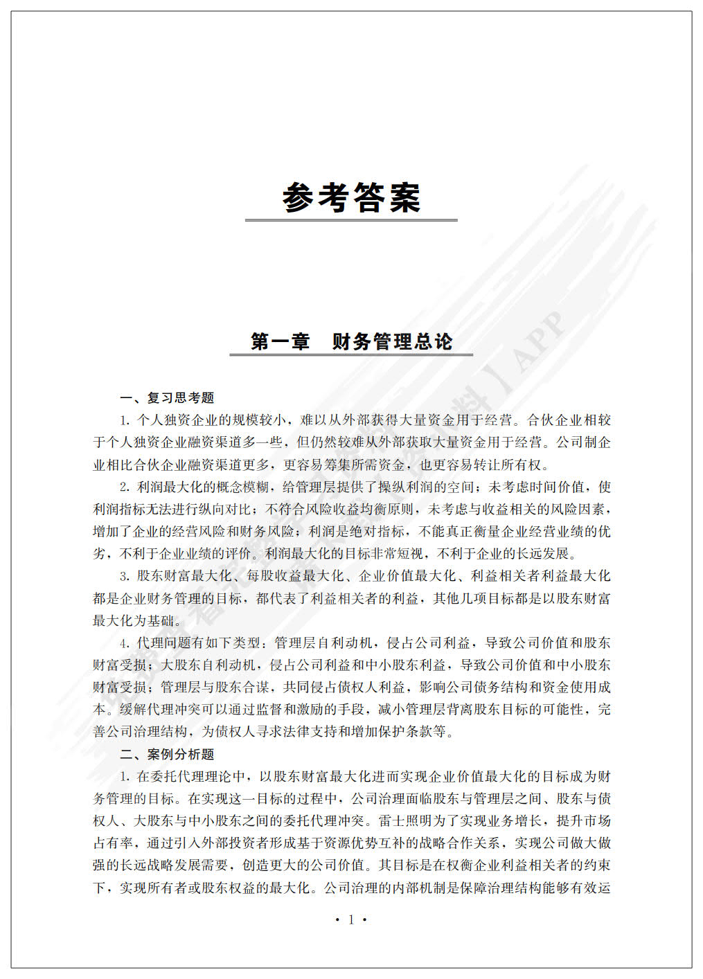 财务管理（普通高等学校应用型教材·会计与财务）