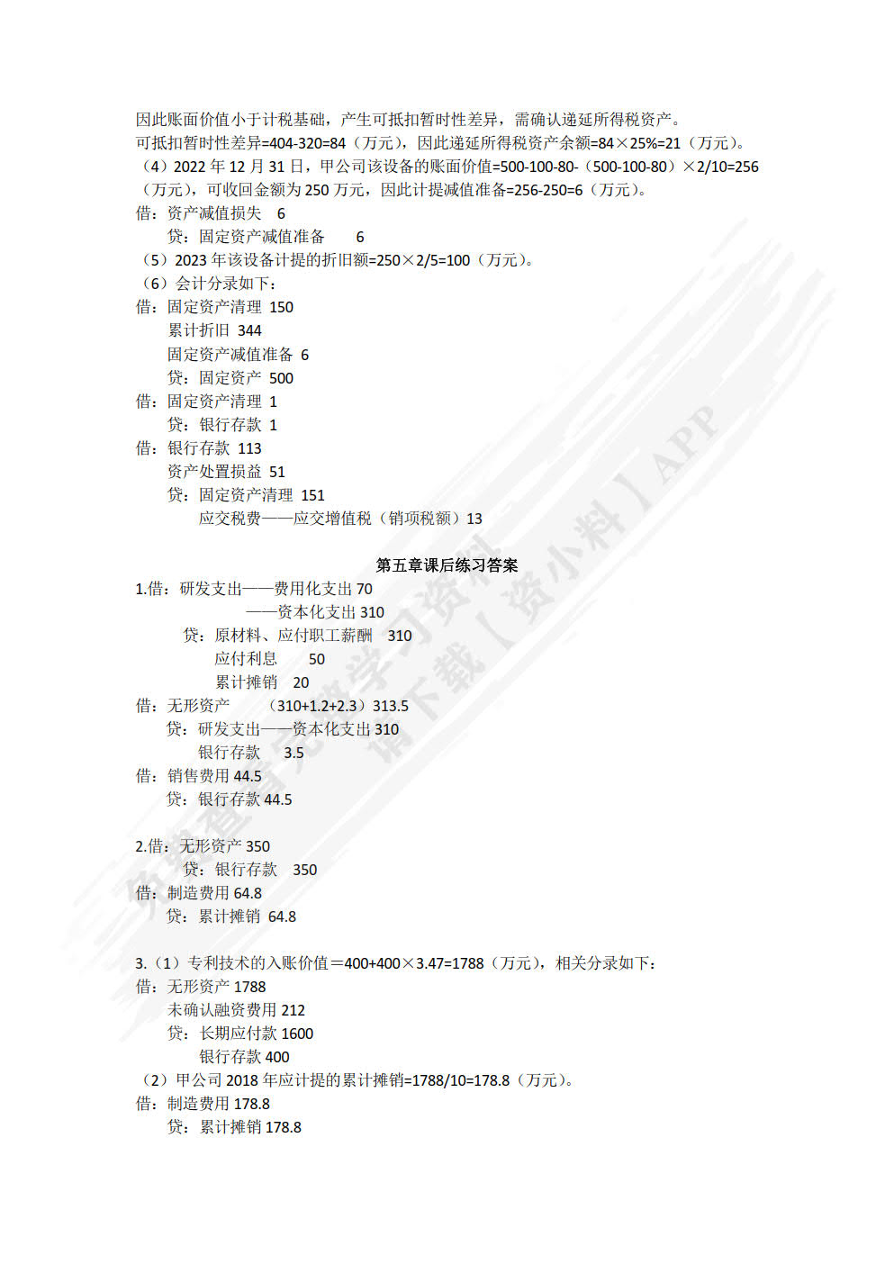 中级财务会计(第2版)