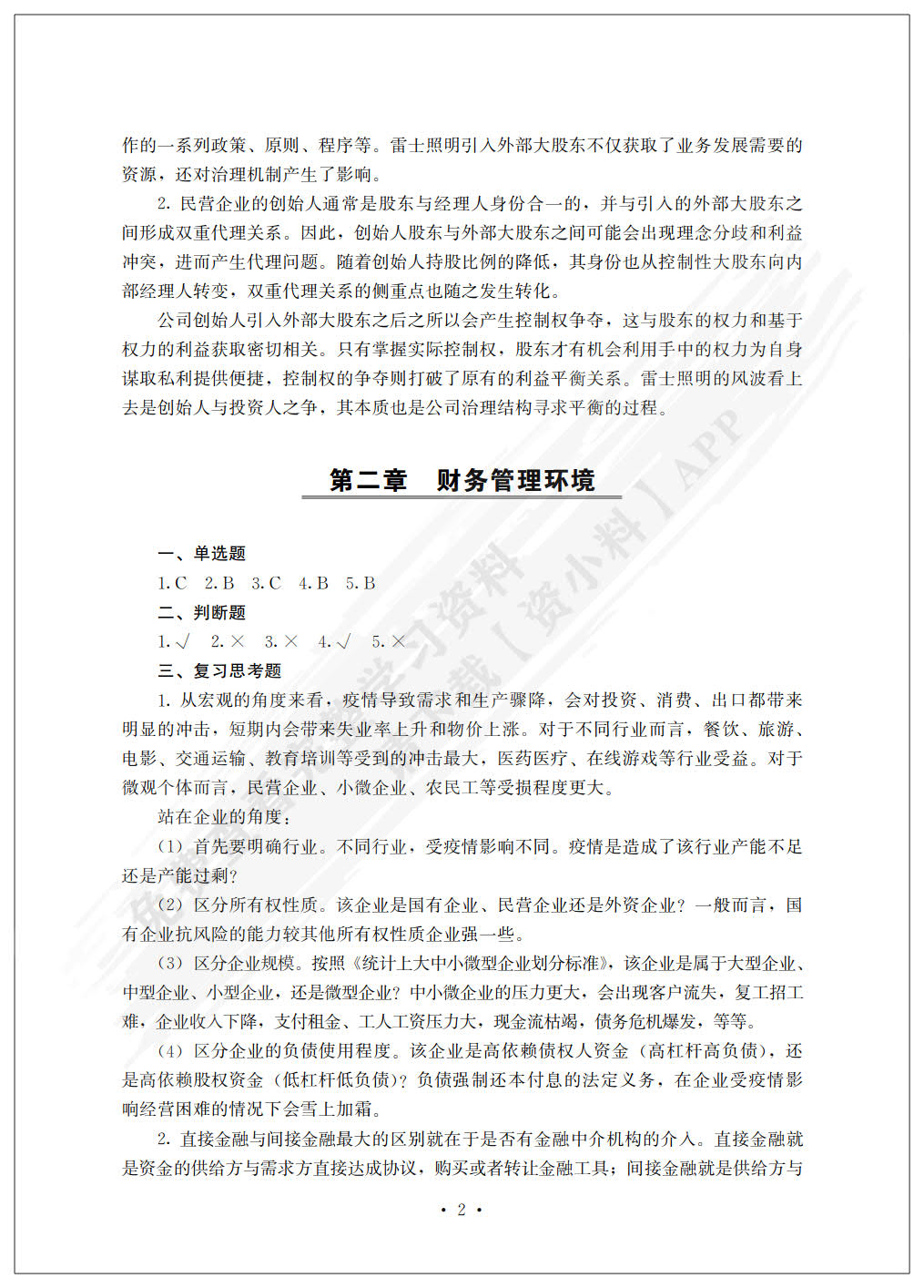 财务管理（普通高等学校应用型教材·会计与财务）