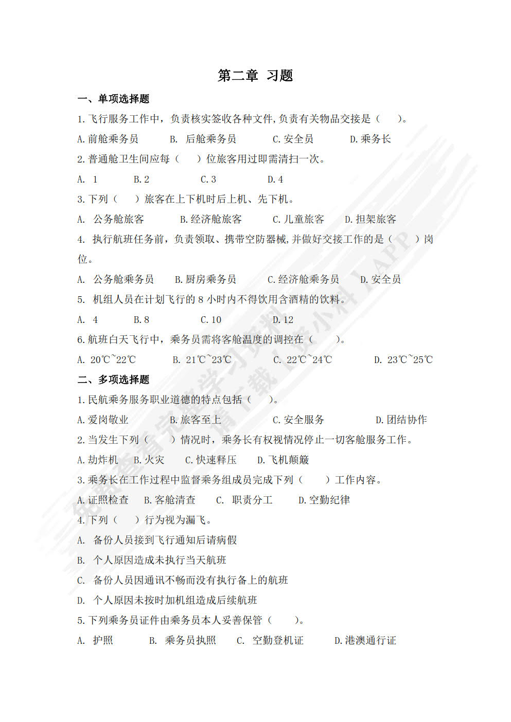 民航乘务服务教程(第二版)