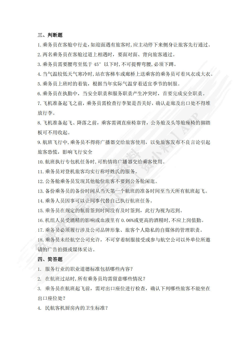 民航乘务服务教程(第二版)